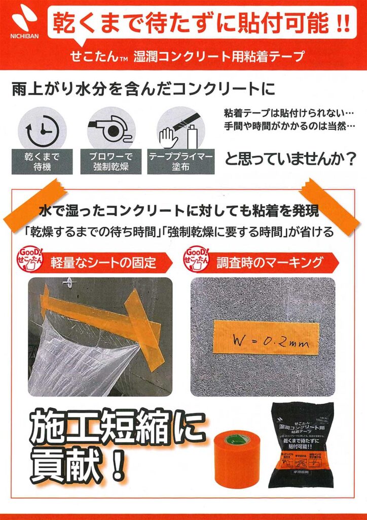せこたん湿潤コンクリート用粘着テープ