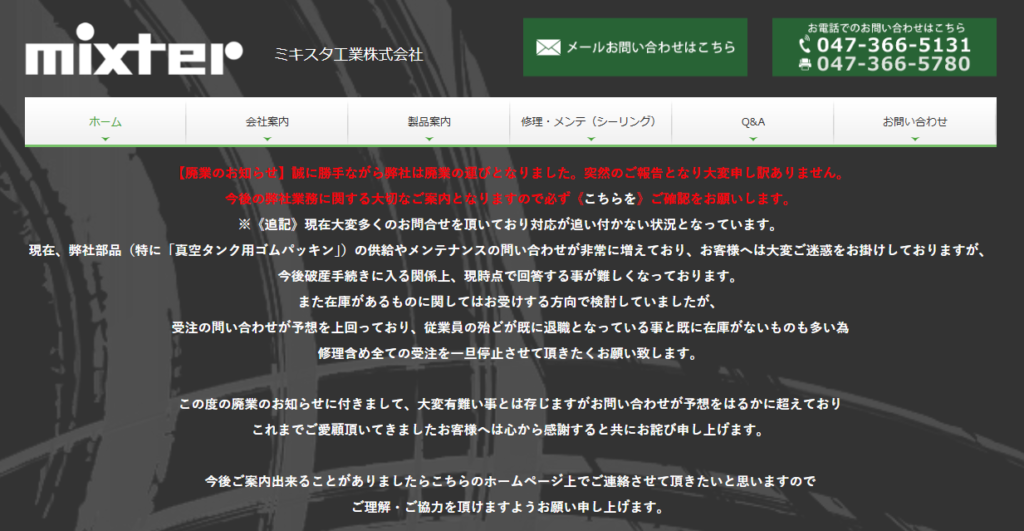 ミキスタ工業株式会社　廃業