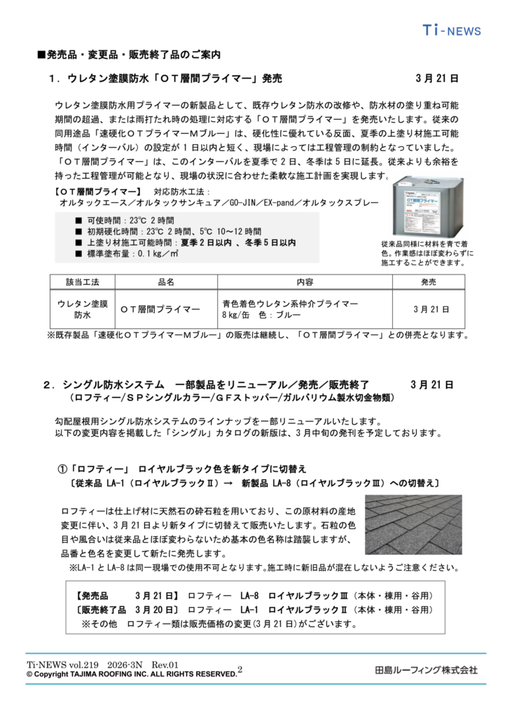 田島ルーフィング　3/21より仕様変更・新発売・販売終了のご案内