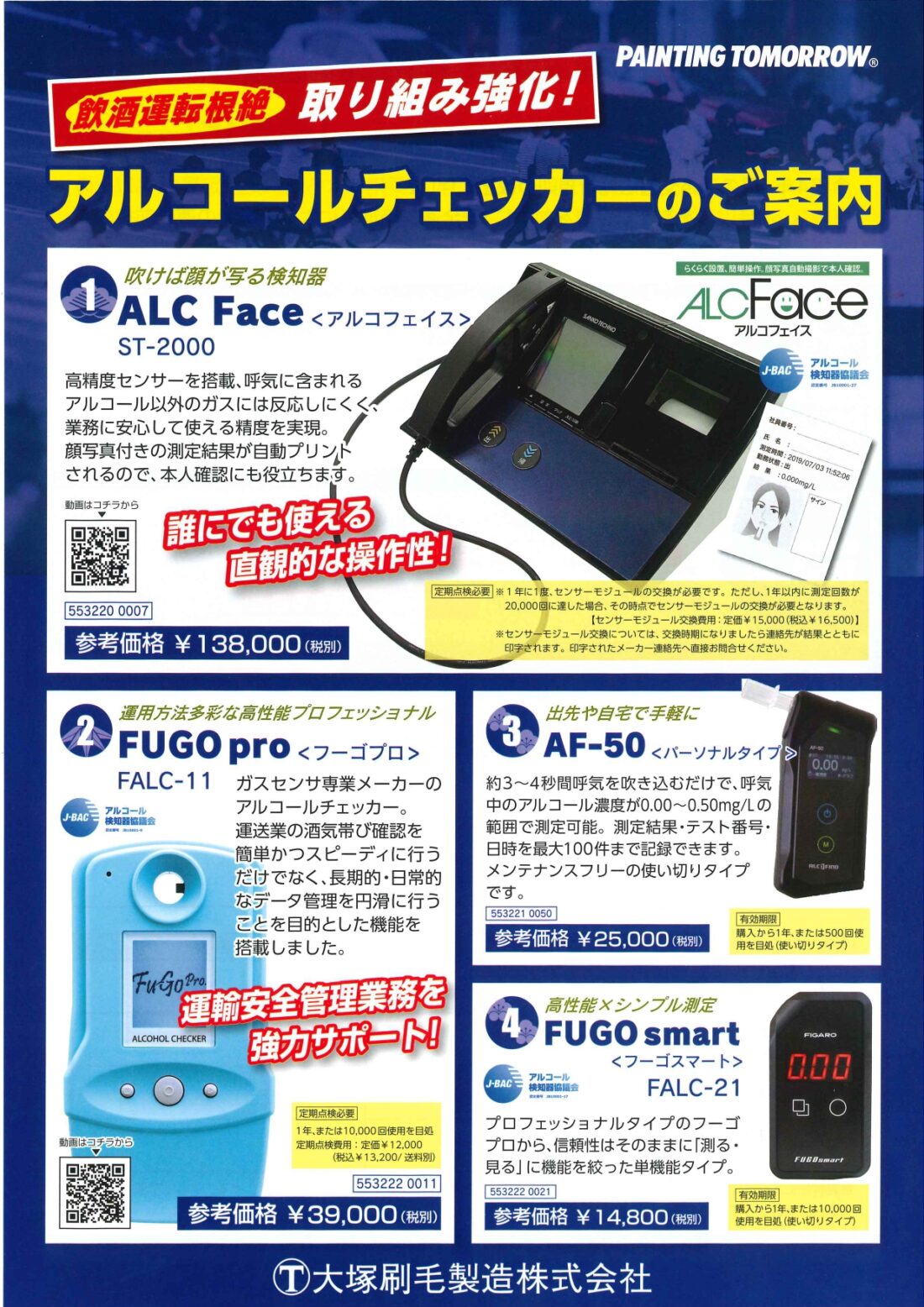 「アルコールチェッカー　大塚刷毛製造(株)のサムネイル」