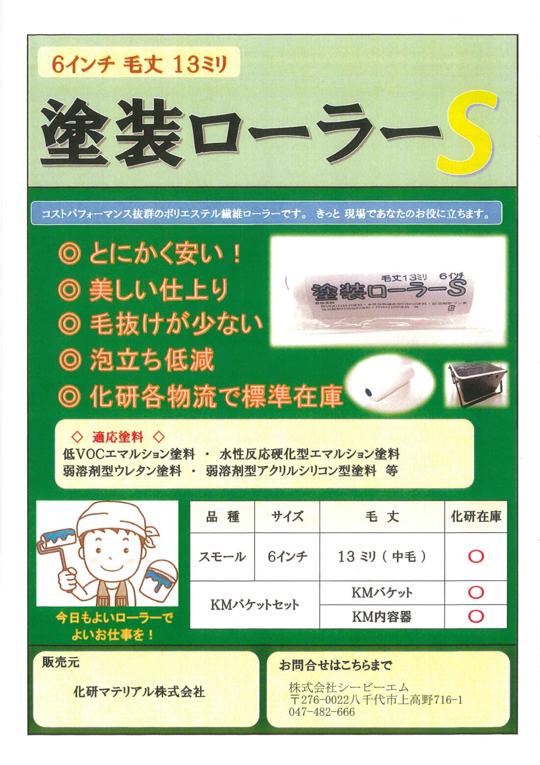 「塗装ローラーＳ　化研マテリアルグループオリジナル商品のサムネイル」
