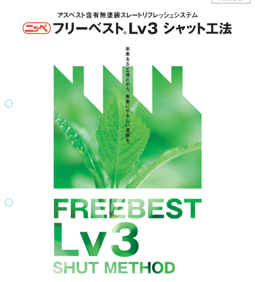 「フリーベストLv3シャット工法　日本ペイント（株）のサムネイル」