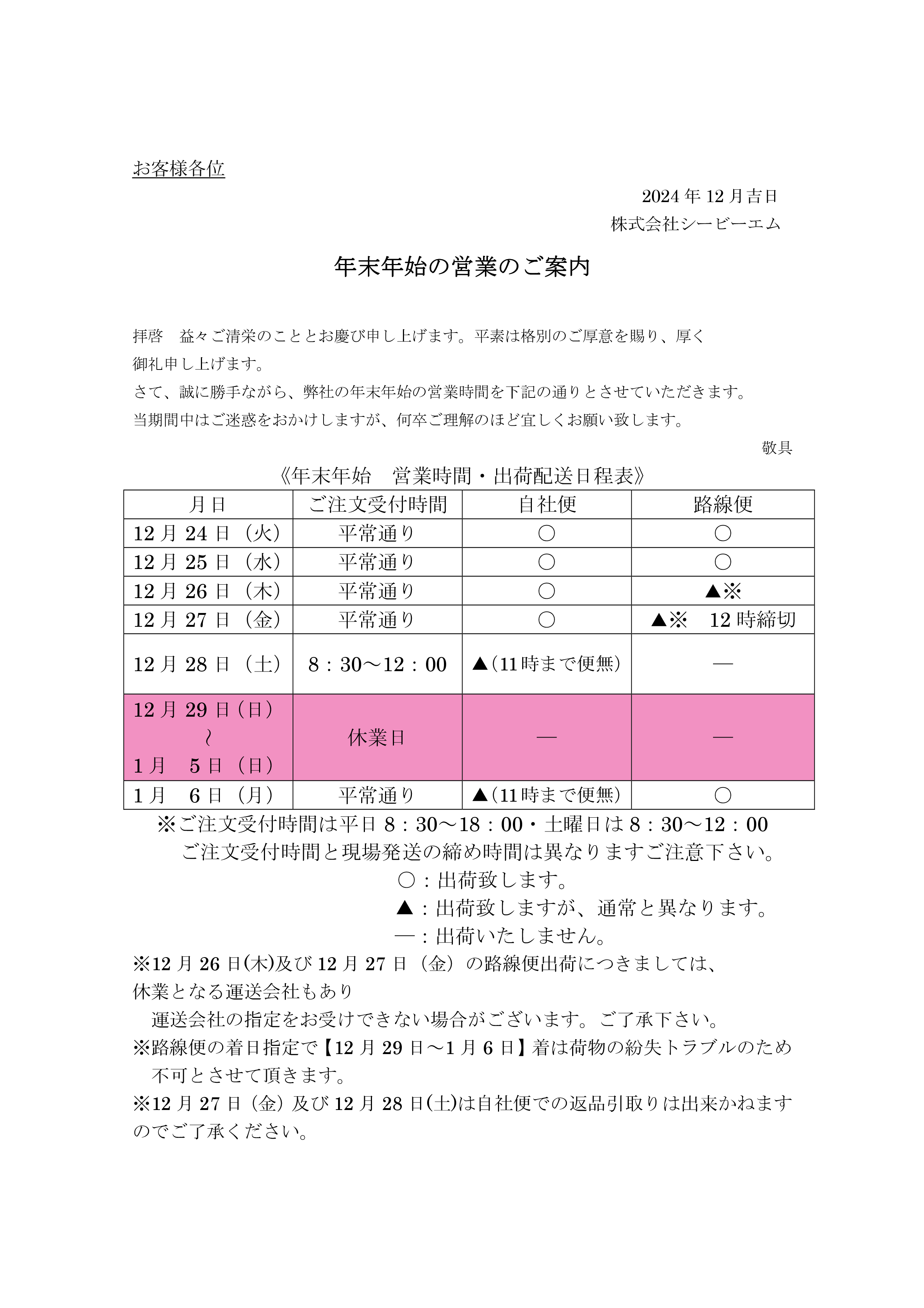 「2024　年末年始の営業のご案内のサムネイル」