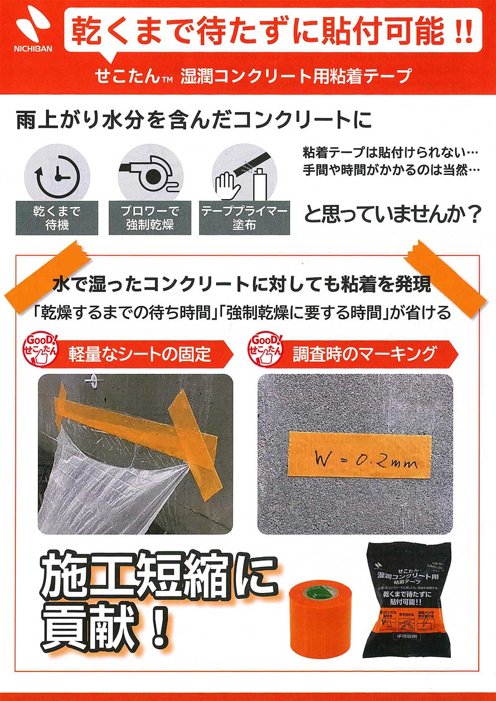「せこたん湿潤コンクリート用粘着テープのサムネイル」