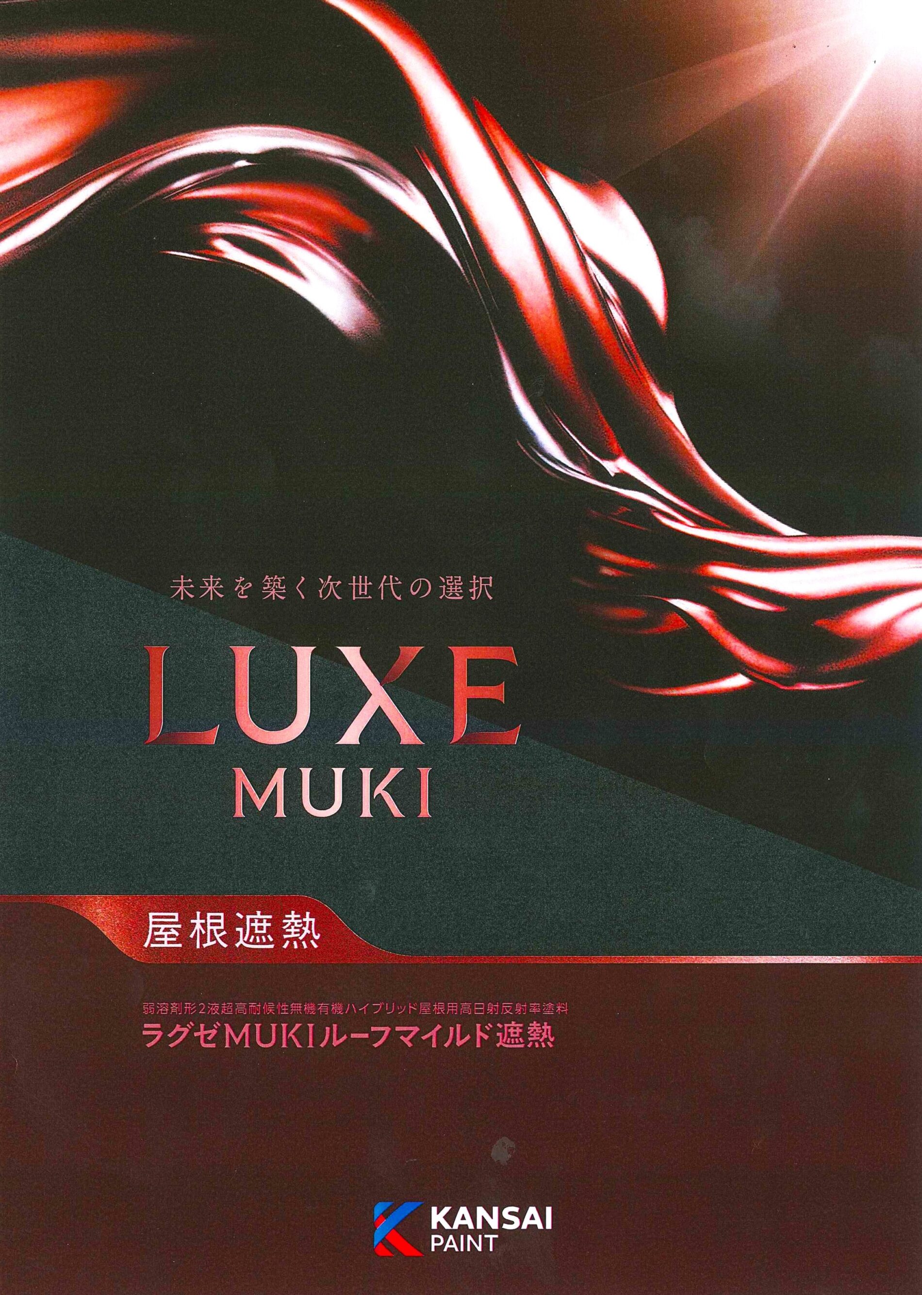 「ＬＵＸＥ（ラグゼ）ＭＵＫＩルーフ・ＭＵＫＩルーフマイルド・ＭＵＫＩルーフマイルド遮熱のサムネイル」