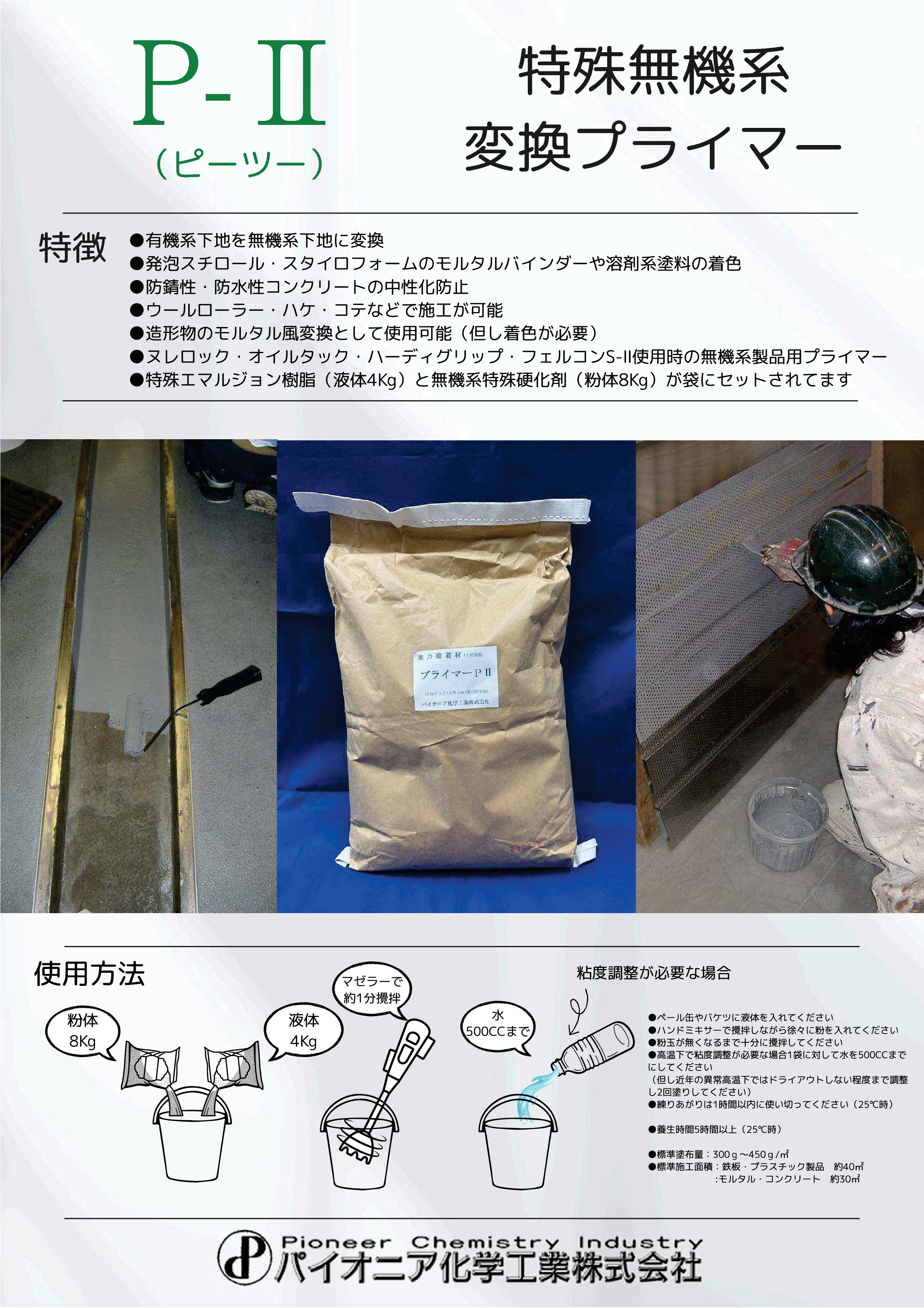 「特殊無機系変換プライマー　P-Ⅱ（ピーツー）　パイオニア化学工業株式会社のサムネイル」
