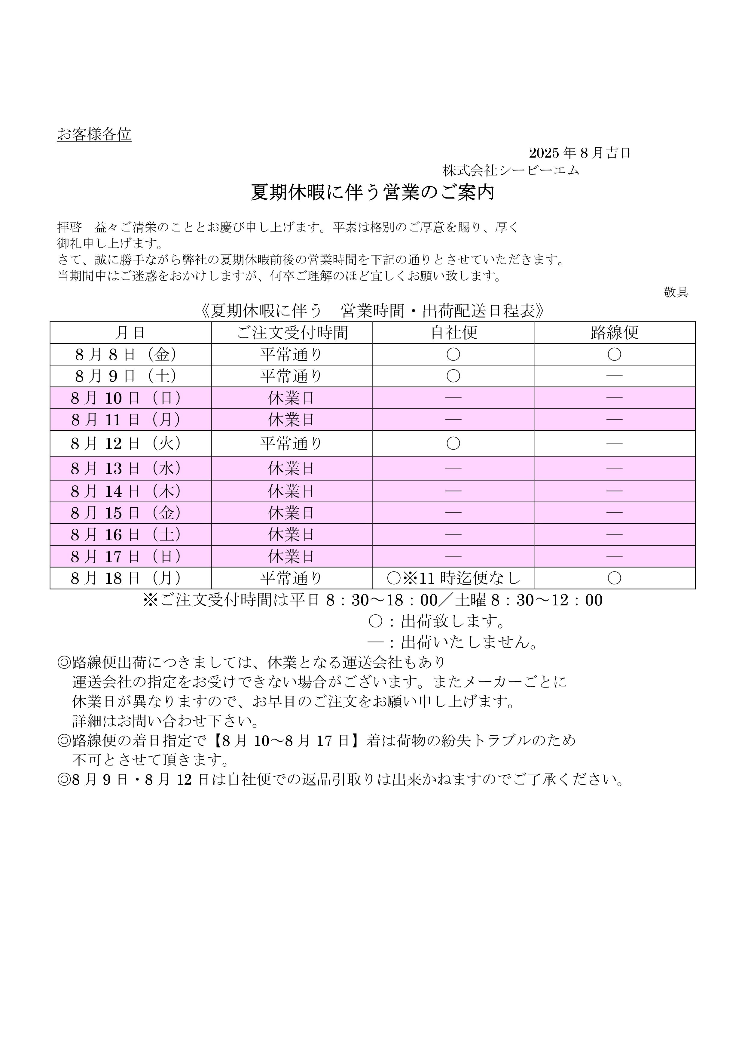 「夏期休暇に伴う営業のご案内のサムネイル」