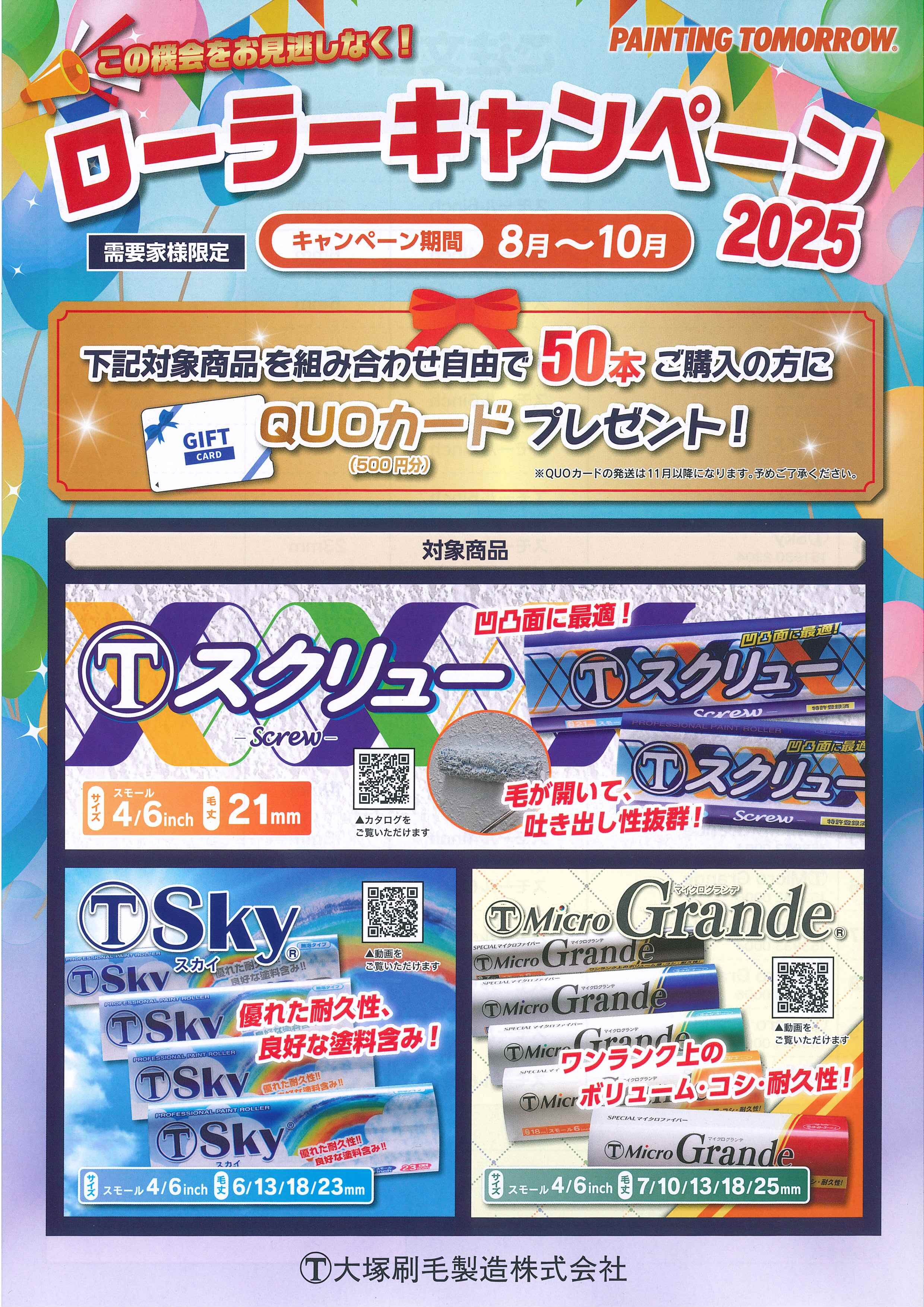 「ローラーキャンペーン・2025のサムネイル」