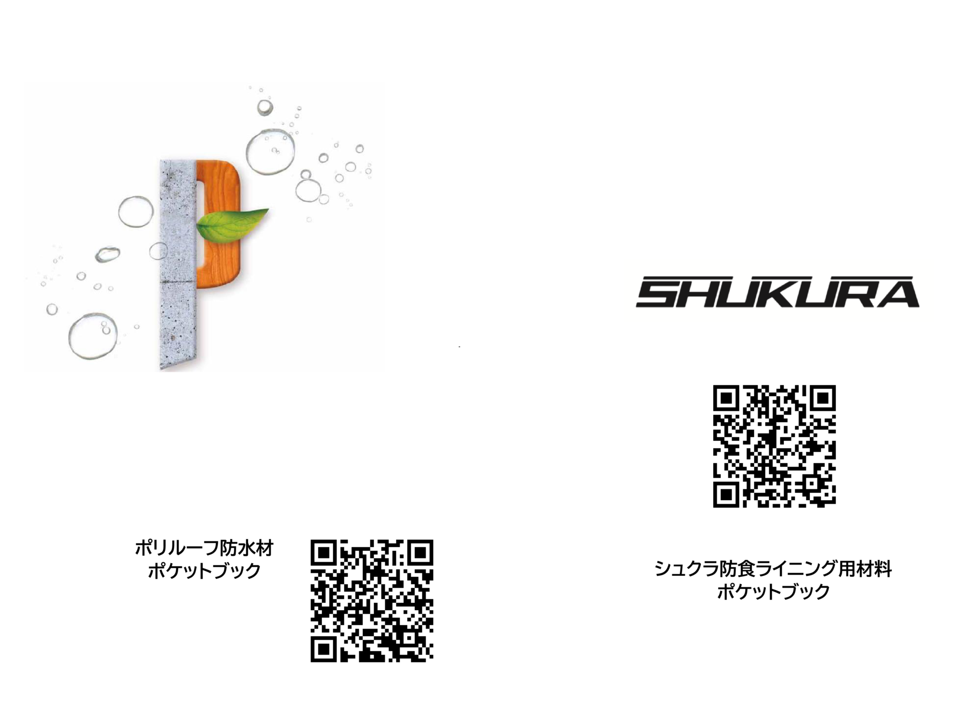 「ポリルーフ防水材ポケットブック　と　シュクラ防食ライニング用材料ポケットブックのご紹介のサムネイル」