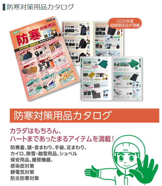 「ユニット2025防寒対策用品カタログのサムネイル」