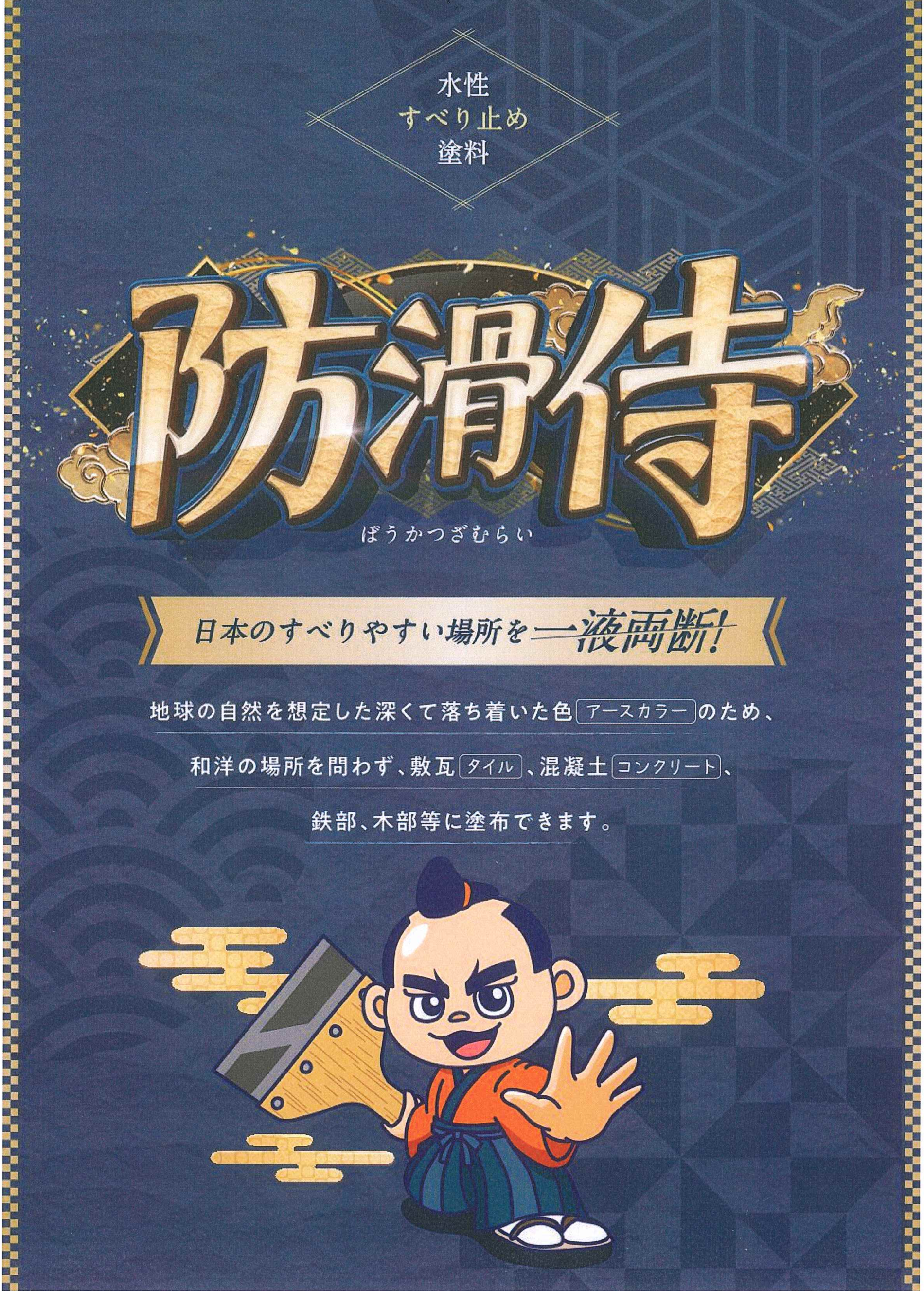 「～防滑侍～水性滑り止め塗料のサムネイル」