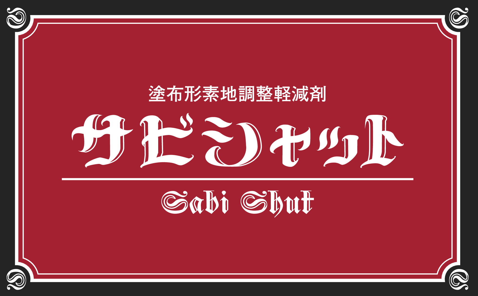 「サビシャット（大日本塗料株式会社）のサムネイル」