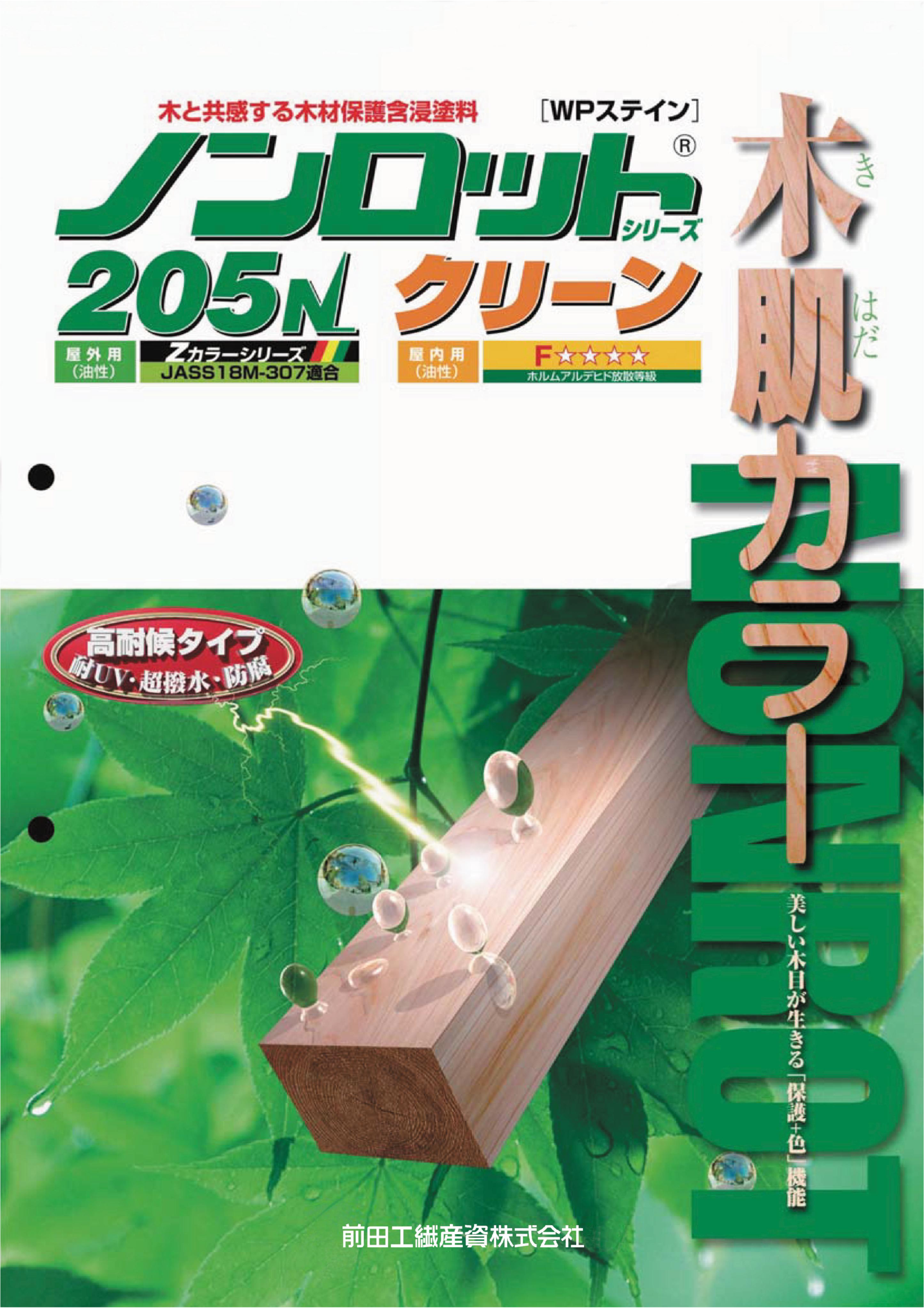 「■ 木部保護材「ノンロット205N」のサムネイル」