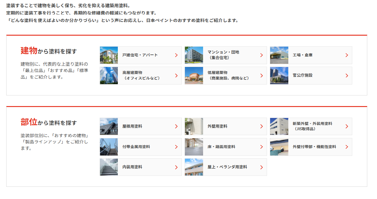 「日本ペイントウェブサイト 「建築用塗料ページ」リニューアルのご案内のサムネイル」