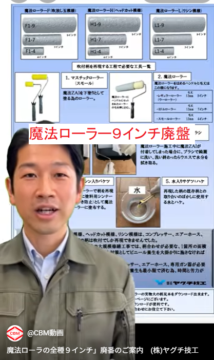 「魔法ローラの全種９インチ　廃番のご案内　株式会社ヤグチ技工のサムネイル」