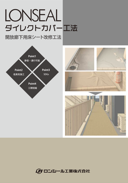 「ＬＯＮＳＥＡＬ ダイレクトカバー工法のサムネイル」