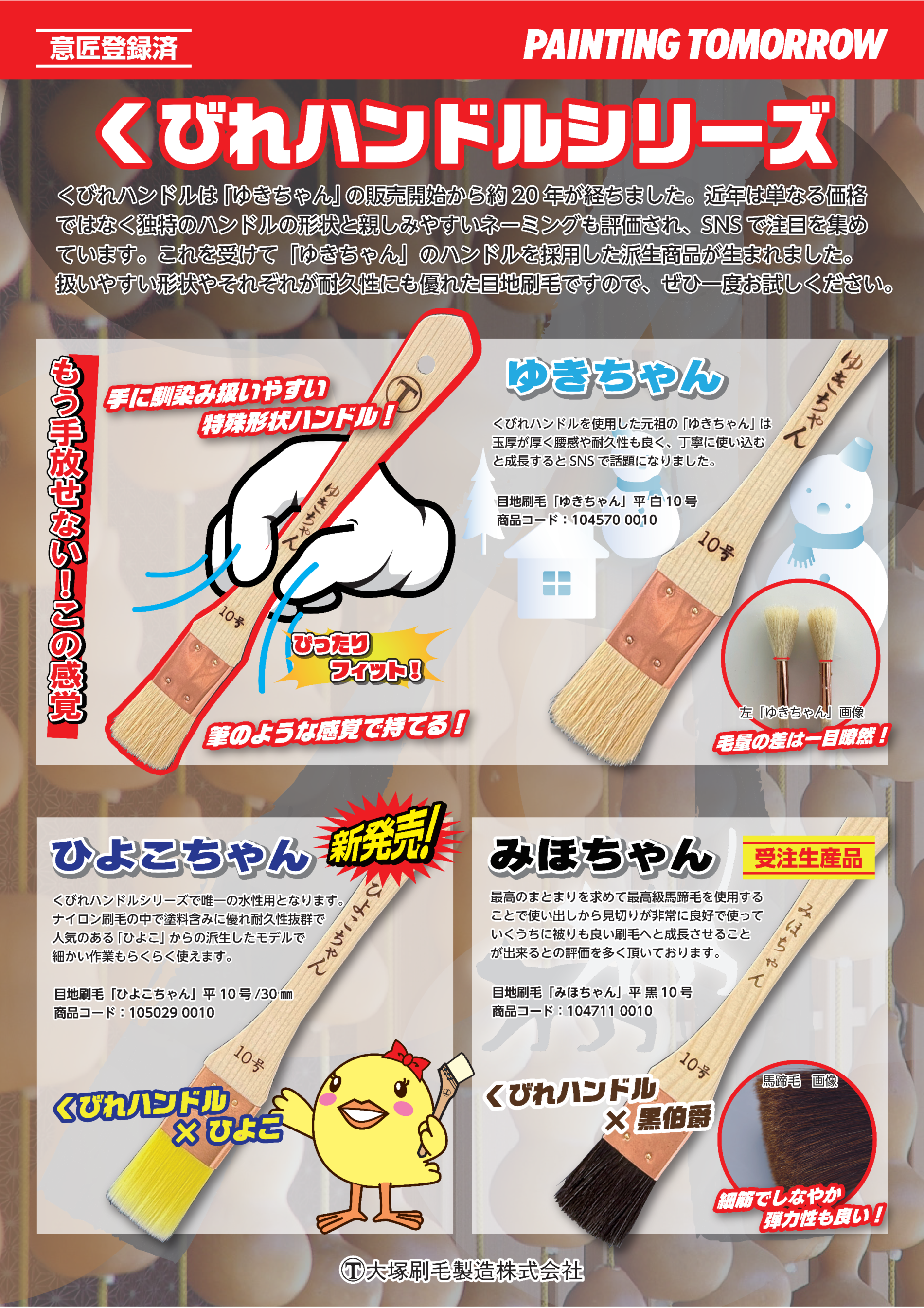 「大塚刷毛さんの「ひよこちゃん・ゆきちゃん・みほちゃん」くびれハンドルシリーズのご紹介！のサムネイル」
