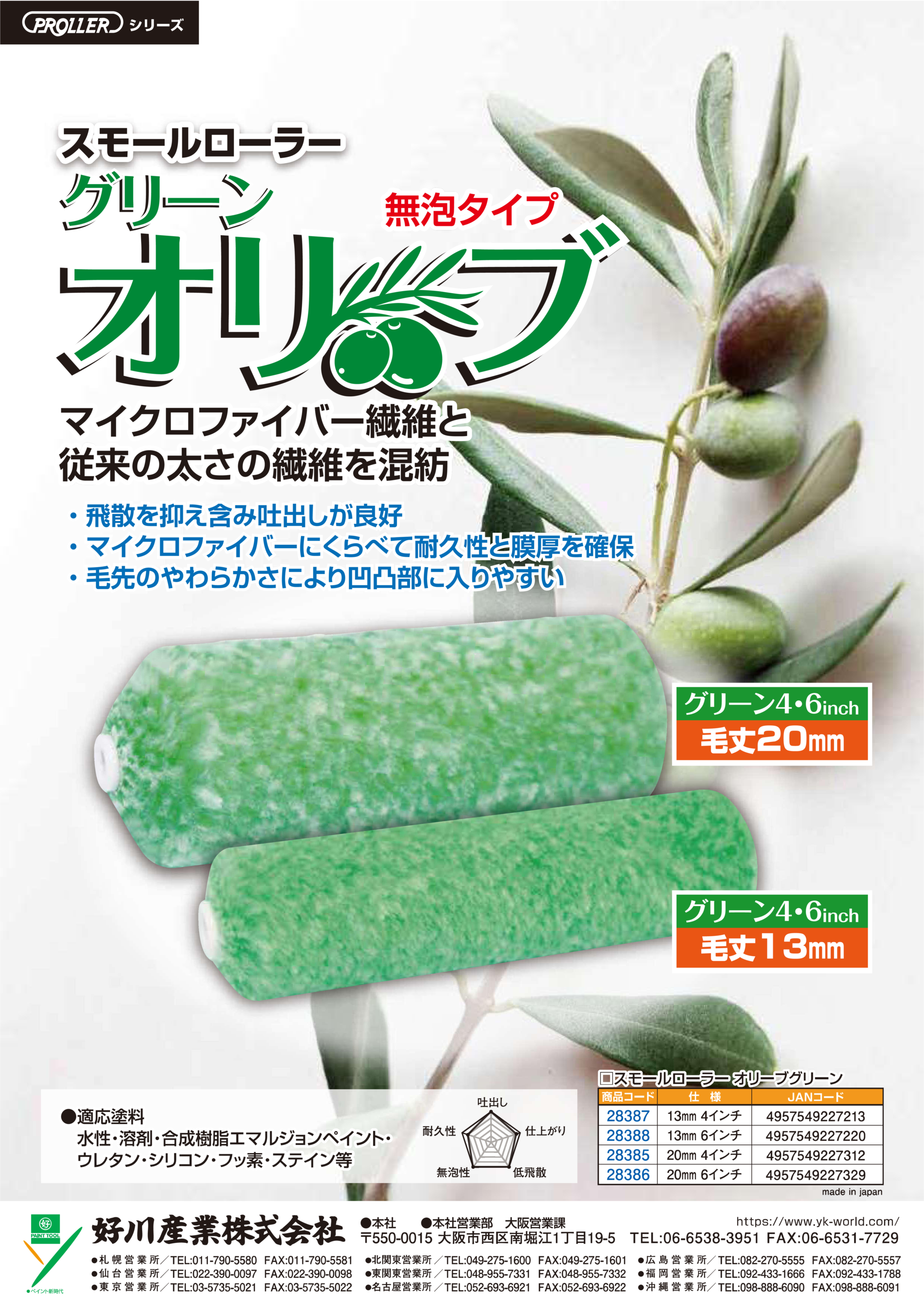 「「オリーブ」シリーズ　塗りやすさと耐久性を両立したスモールローラーのサムネイル」