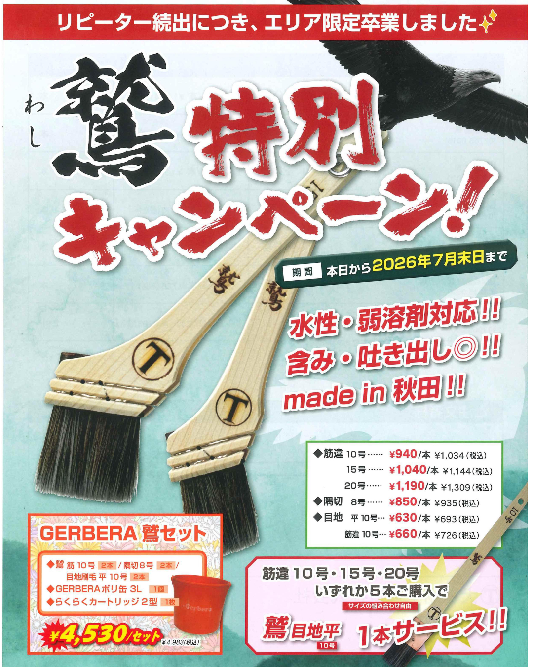 「【大塚刷毛さん 鷲シリーズ 特別キャンペーン開催中！】のサムネイル」