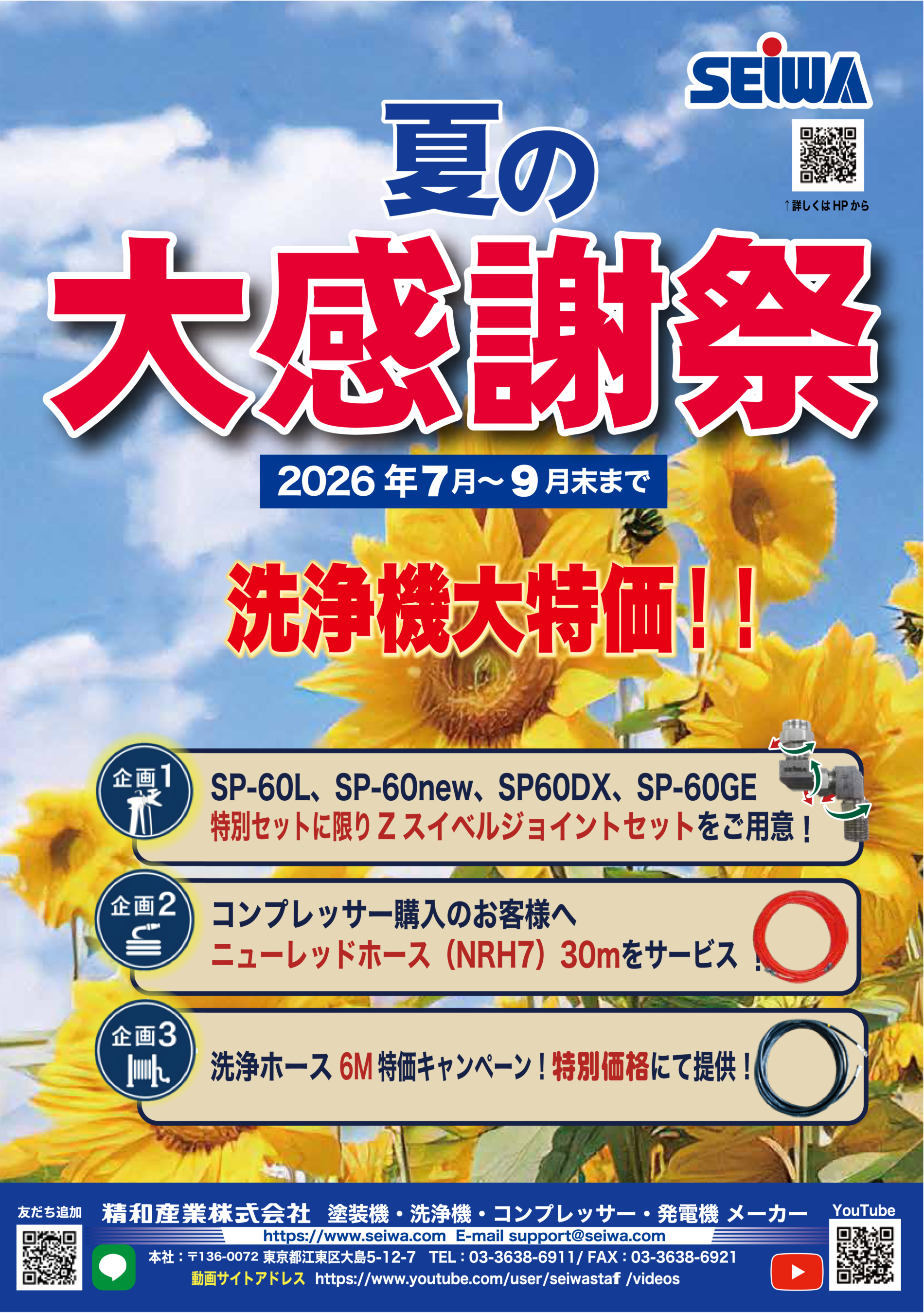 「精和産業 洗浄機大特価！夏の大感謝祭！のサムネイル」