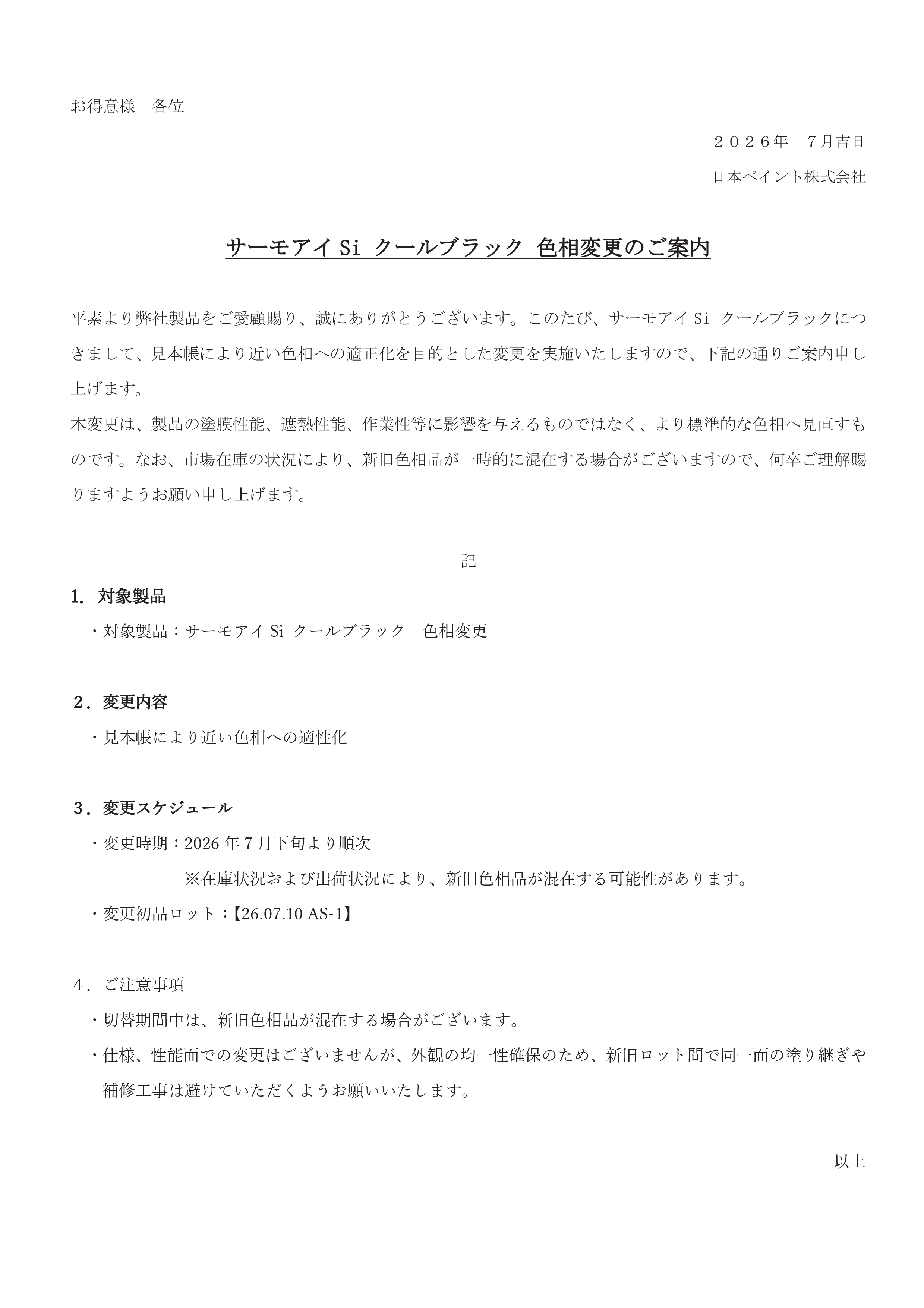 「日本ペイント　サーモアイＳｉ　クールブラック色相変更についてのお知らせのサムネイル」