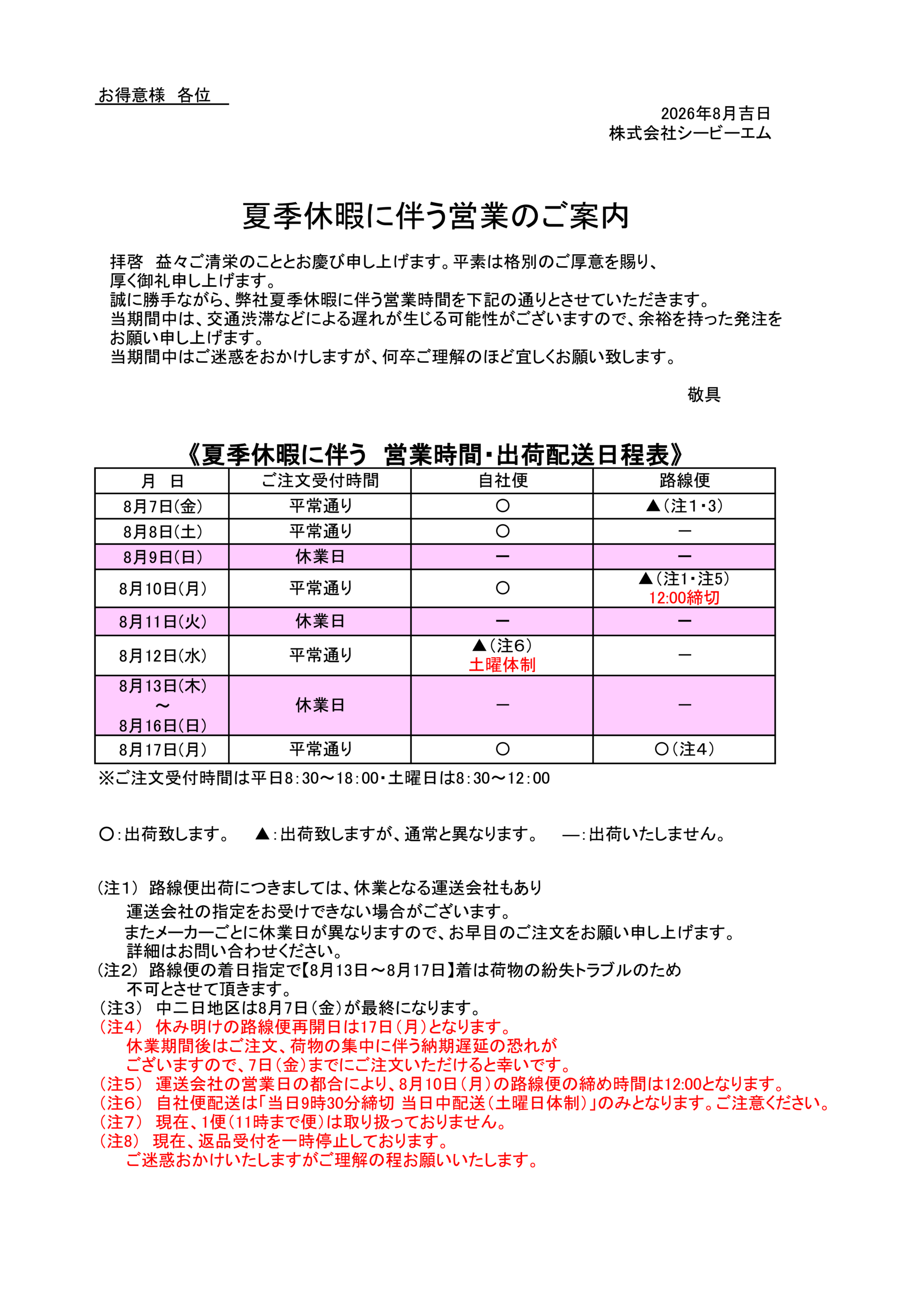 「夏季休暇に伴う営業のご案内のサムネイル」