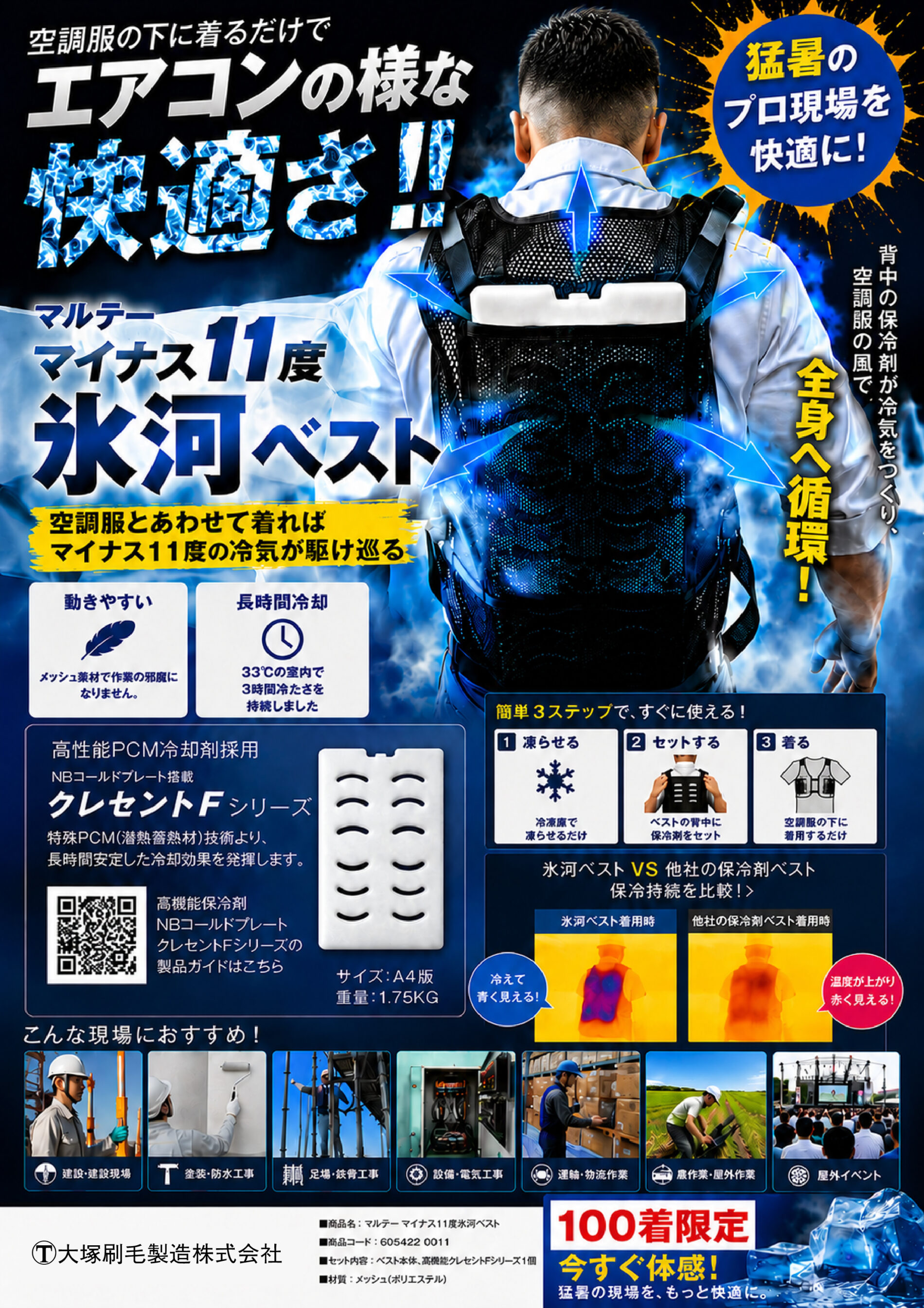 「大塚刷毛製造株式会社「マルテー －11℃氷河ベスト」のサムネイル」
