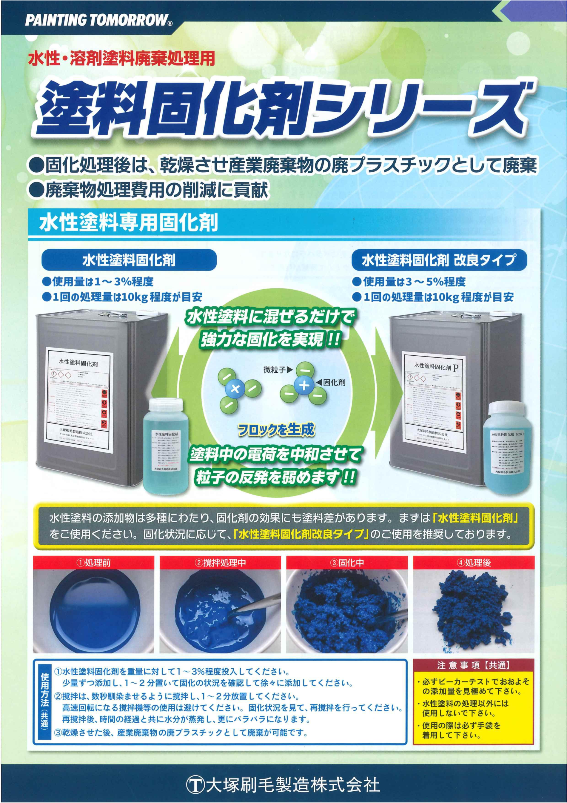 「塗料固化材シリーズ　大塚刷毛製造株式会社のサムネイル」