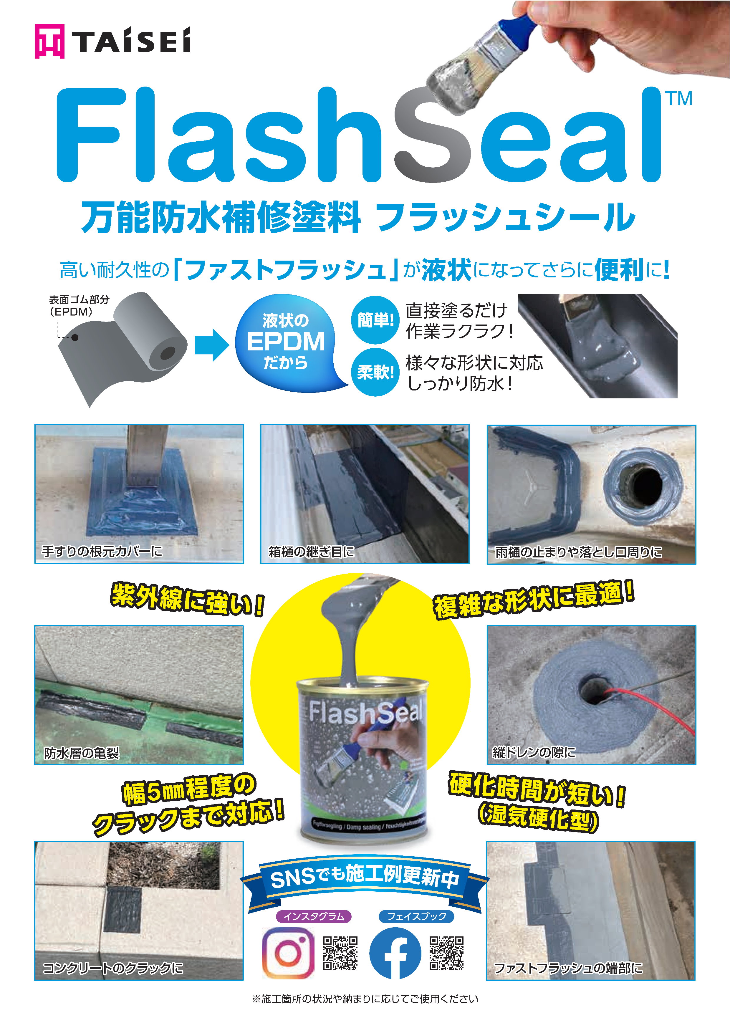 「タイセイ　万能防水補修塗料「フラッシュシール」のサムネイル」