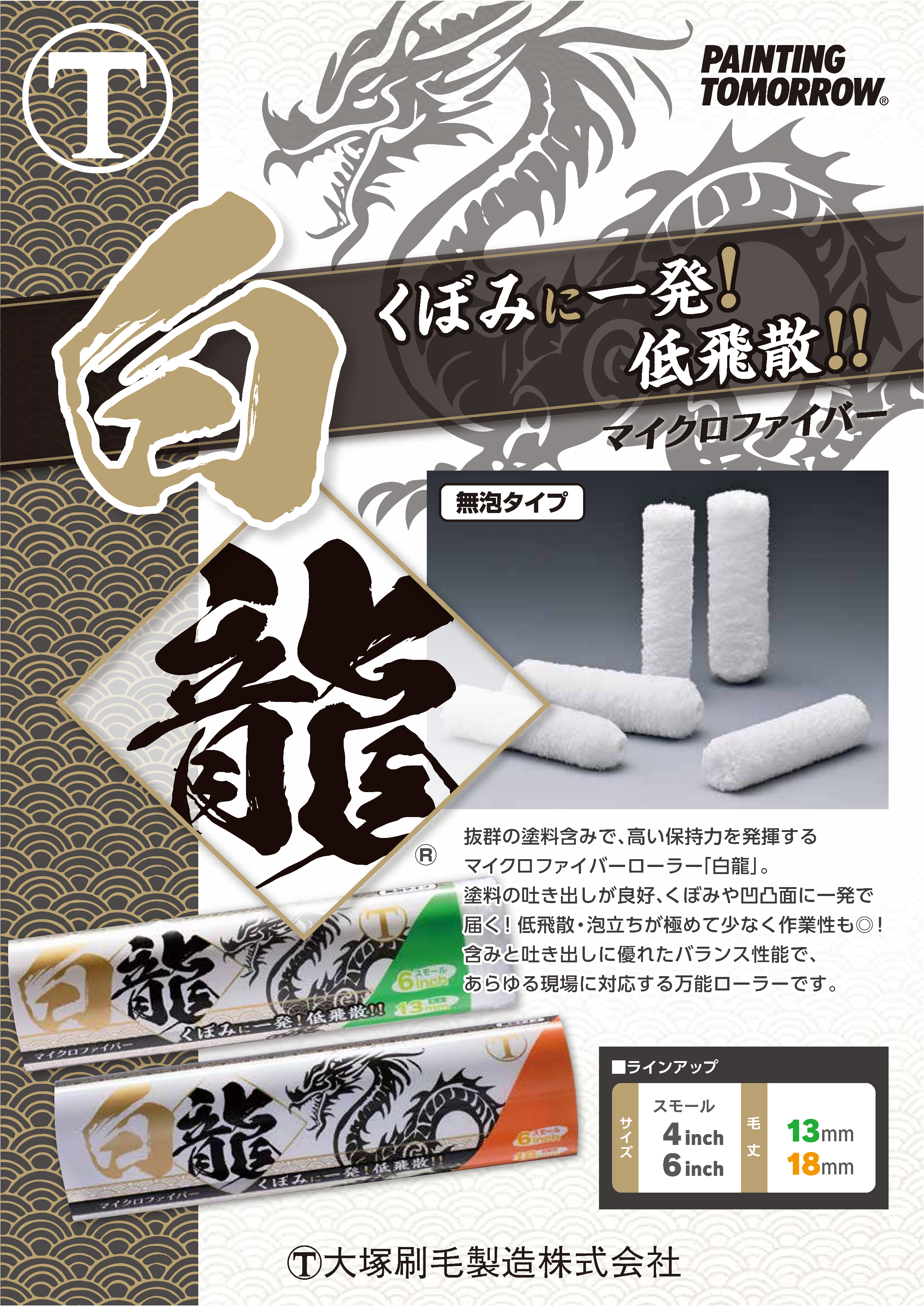 「「白龍」マイクロファイバーローラー 大塚刷毛製造株式会社のサムネイル」