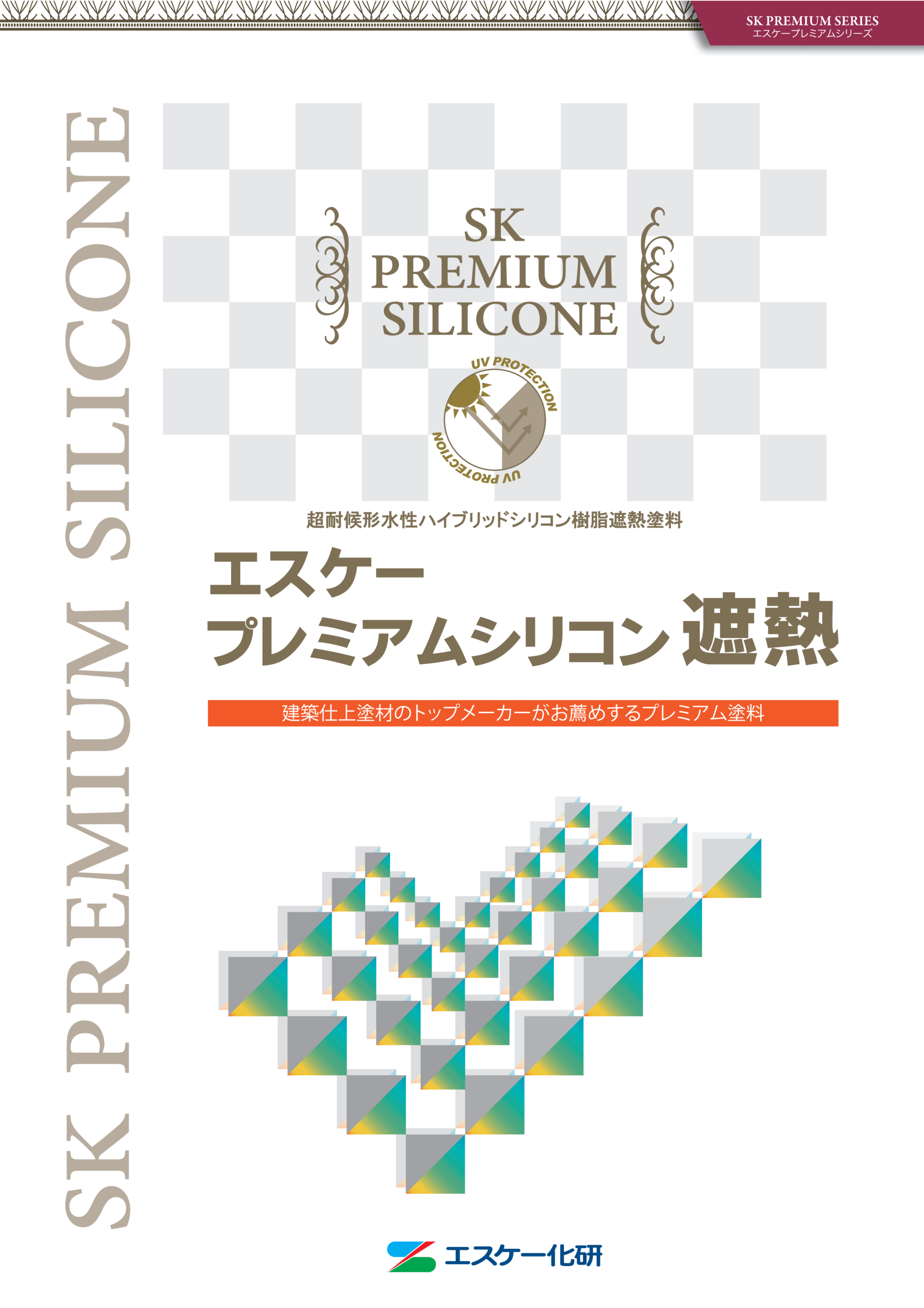 「エスケー化研株式会社「エスケープレミアムシリコン遮熱」のサムネイル」