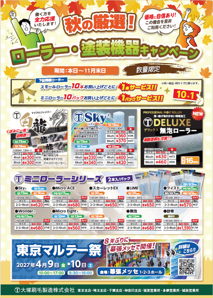 「「秋の厳選！ローラー・塗装機器キャンペーン」大塚刷毛製造株式会社のサムネイル」